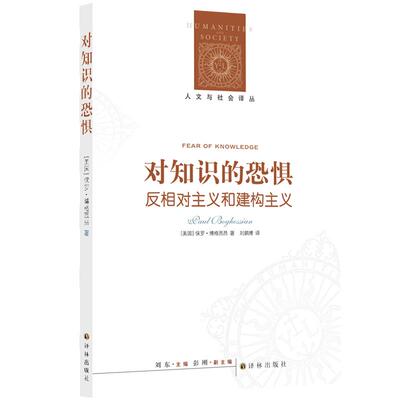 【新华正版】 人文与社会译丛对知识的恐惧（反相对主义和建构主义）纽约大学哲学研究所所长保罗博格西昂力作破解知识的虚无主义
