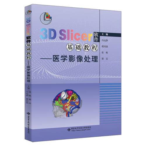 【新华正版】 3D Slicer软件基础教程——医学影像处理 冯远静 谢国强 张帆 谢雷 西安电子科技大学出版社