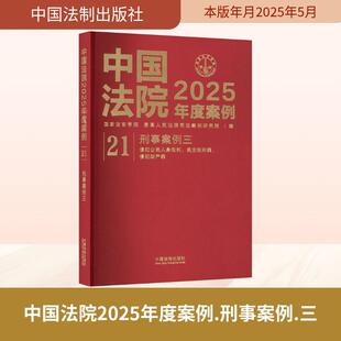 三 中国法院2025年度案例21刑事案例 中国法制出版 社 编 国家法官学院最高人民法院司法案例研究院 新华正版