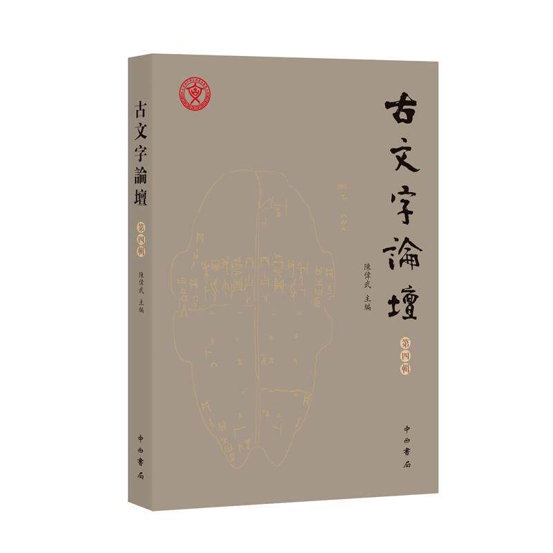 【新华正版】 古文字论坛（第四辑） 中西书局 陈伟武 主编