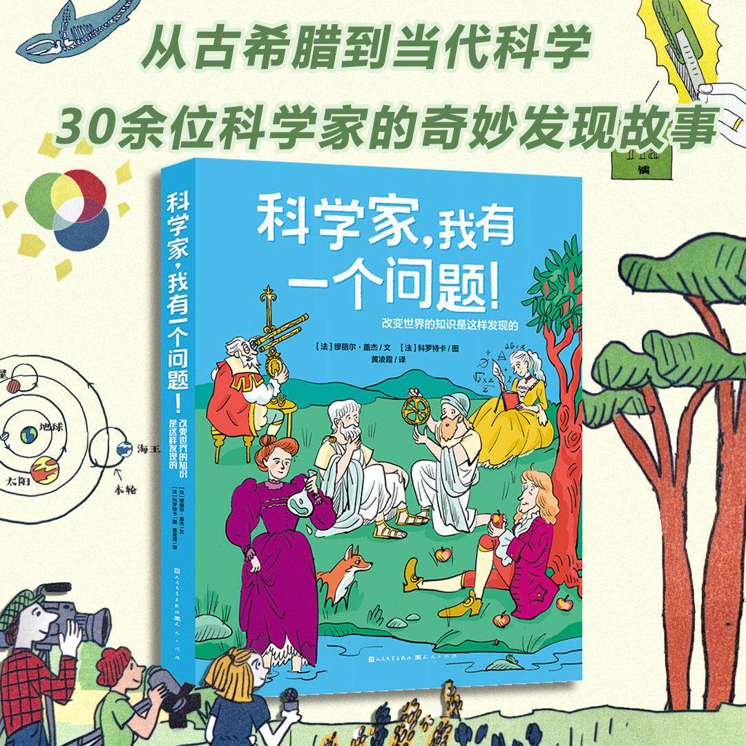 【新华正版】 科学家我有一个问题改变世界的知识是这样形成的(30余位科学家的发现故事) 法缪丽尔盖杰文法科罗特卡图黄凌霞译