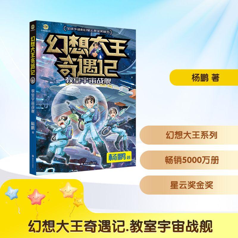 【新华正版】 幻想大王奇遇记 教室宇宙战舰 春风文艺出版社 杨鹏 著