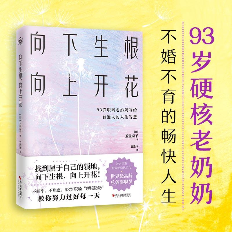 【新华正版】 向下生根向上开花（93岁职场硬核奶奶不婚不育的畅快人生） 浙江摄影出版社 日玉置泰子  著  快读慢活  出品