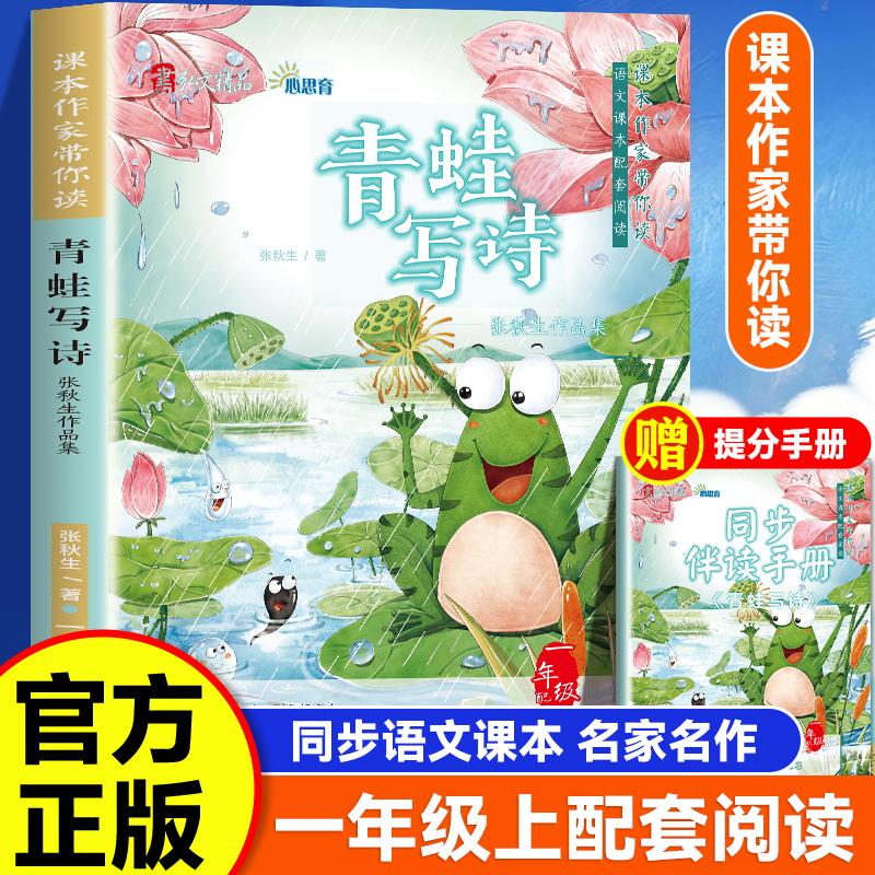 【新华正版】 课本作家带你读青蛙写诗一年级上册 民主与建设出版社