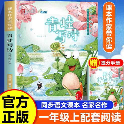 【新华正版】 课本作家带你读青蛙写诗一年级上册 民主与建设出版社