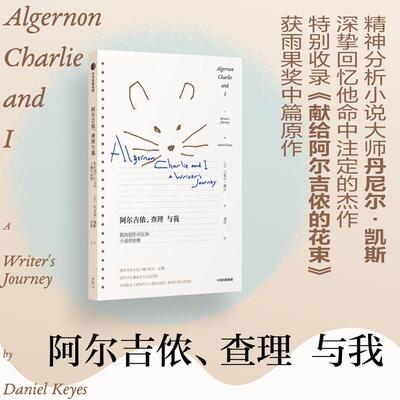 【新华正版】 阿尔吉侬查理与我我的创作回忆和小说初始版 中信出版社 丹尼尔凯斯
