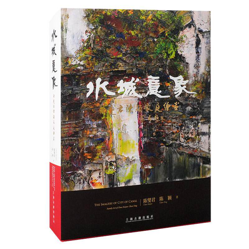 【新华正版】 水城意象——陈燮君陈颖家庭绘画 陈燮君陈颖 著 上海古籍出版社
