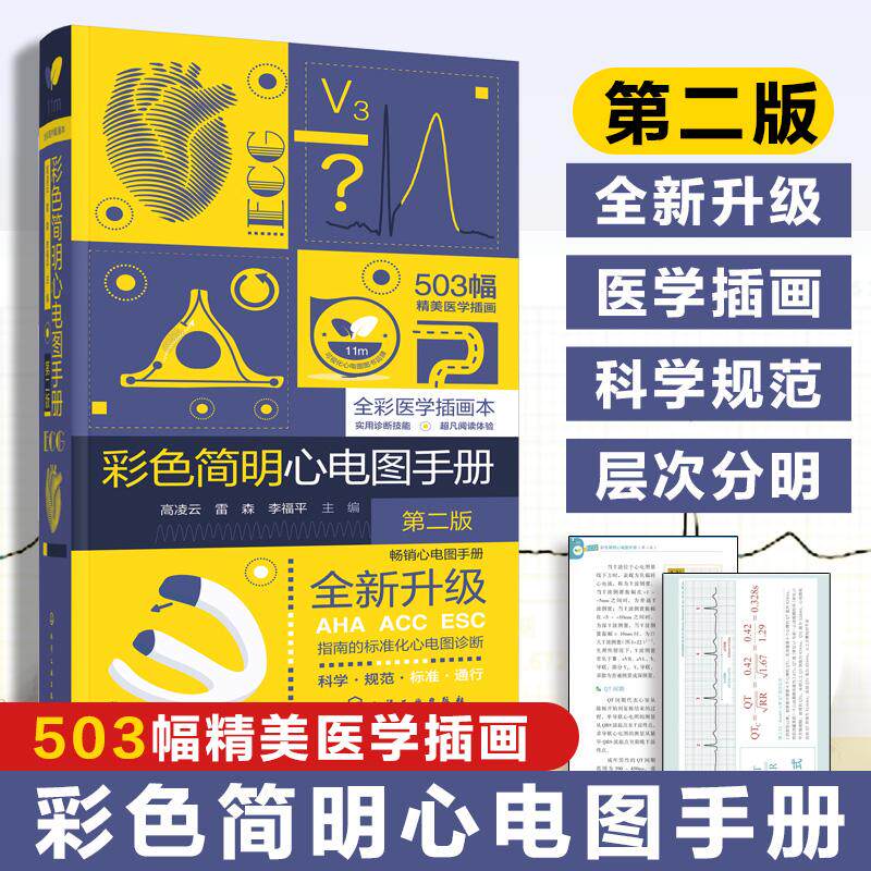 【新华正版】 彩色简明心电图手册（第二版） 高凌云雷森李福平  主编 化学工业出版社