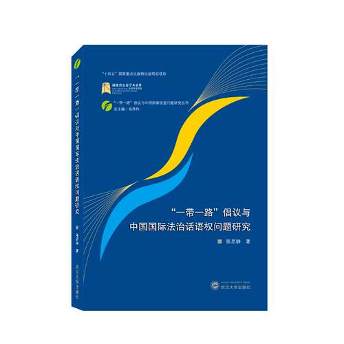 【新华正版】 “一带一路”倡议与中国国际法治话语权问题研究 陈思静 著 武汉大学出版社