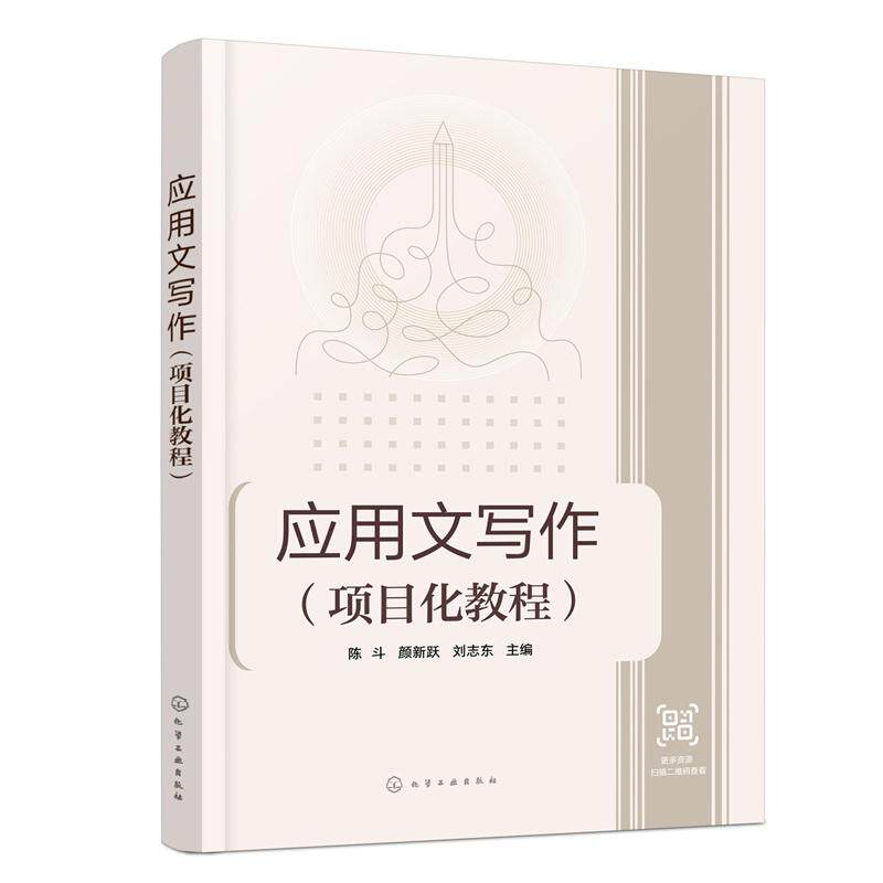 【新华正版】 应用文写作（项目化教程）陈斗 陈斗颜新跃刘志东  主编 化学工业出版社