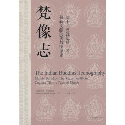 【新华正版】 梵像志基于成就法鬘等仪轨文献的佛教图像志 印 贝诺托什巴达恰亚 著王传播 译 上海古籍出版社