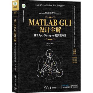 实现方法 社 MATLAB 清华大学出版 编 刘浩 Designer 基于App GUI设计全解 新华正版