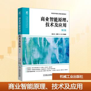 【新华正版】 商业智能原理技术及应用 第2版 戴小廷 等 编著 编 机械工业出版社
