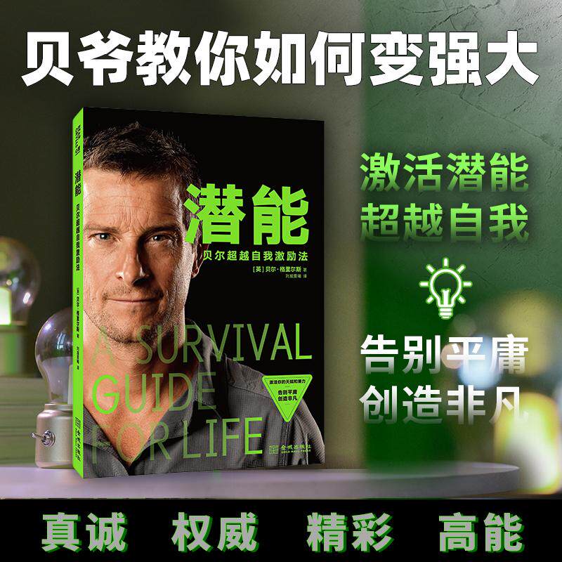 【新华正版】 潜能贝尔超越自我激励法 金城出版社 英贝尔格里尔斯