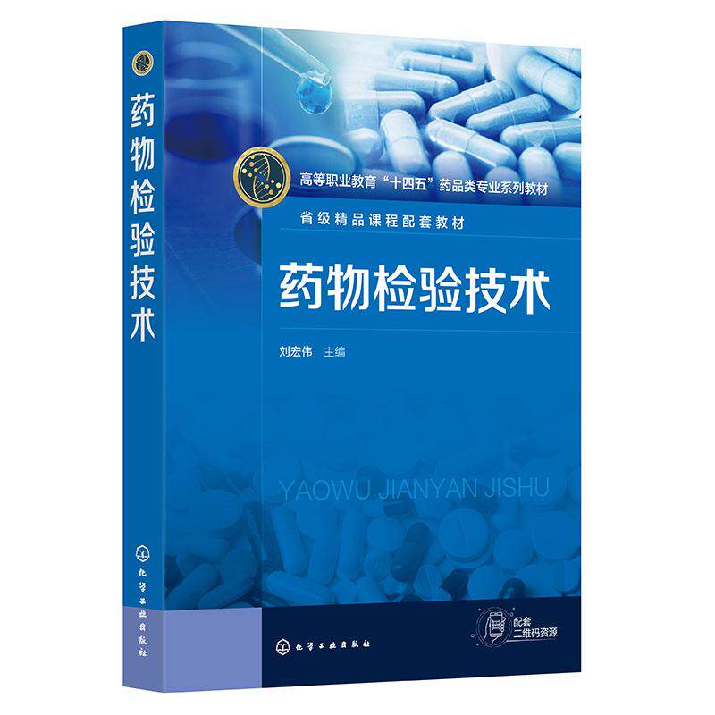 【新华正版】 药物检验技术刘宏伟 化学工业出版社 刘宏伟 主编