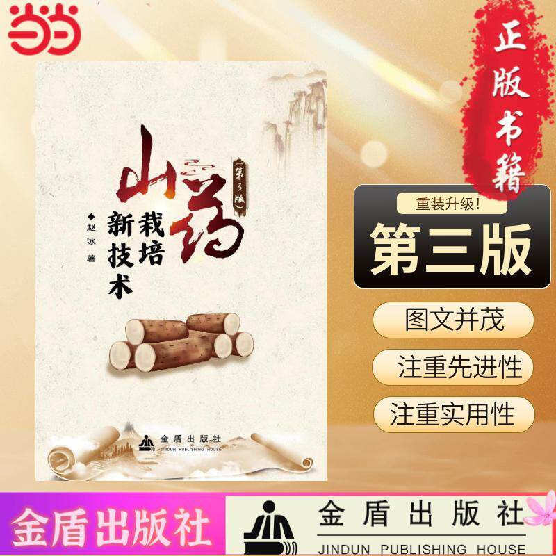 【新华正版】 山药栽培新技术（第3版） 金盾出版社 赵冰