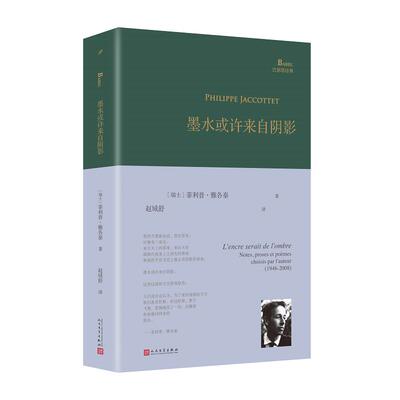 【新华正版】 墨水或许来自阴影（瑞士法语诗人菲利普雅各泰生前自选诗集汇集大半生诗歌笔记和散文精华诗人和翻译家赵域舒倾情翻