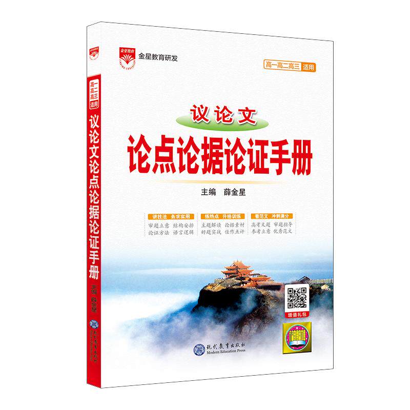 【新华正版】 2025-2026基础知识手册 高中议论文论点论据论证手册 薛金星 现代教育出版社