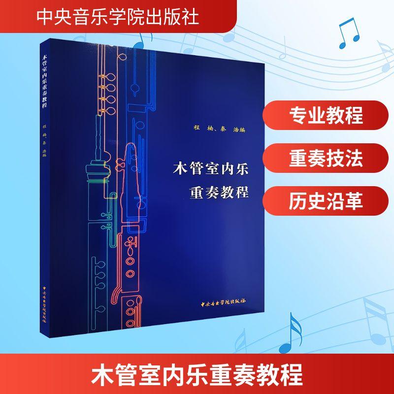 【新华正版】 木管室内乐重奏教程 中央音乐学院出版社 程楠秦浩 编