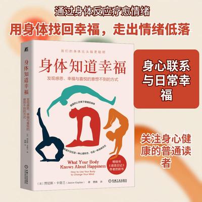 【新华正版】 身体知道幸福发现感恩幸福与喜悦的意想不到的方式 机械工业出版社 美贾尼斯卡普兰Janice Kaplan 著 著 曹嬿 译 译