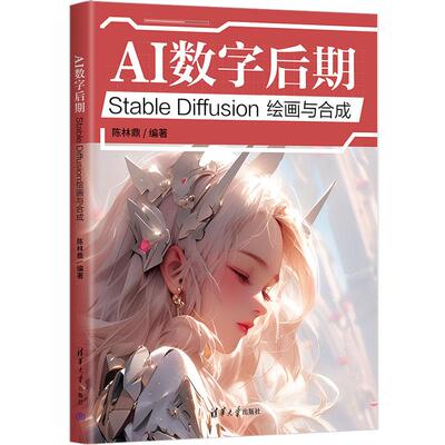 【新华正版】 AI数字后期Stable Diffusion绘画与合成 清华大学出版社 陈林鼎