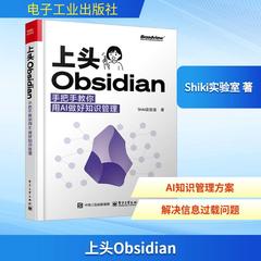 【新华正版】 上头Obsidian 手把教你用AI做好知识管理 电子工业出版社 Shiki实验室 著 著