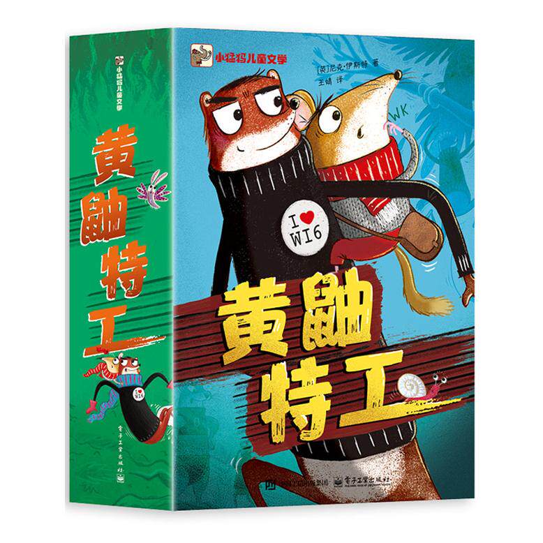 【新华正版】 黄鼬特工（全4册） 电子工业出版社 英尼克伊斯特