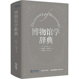 【新华正版】 博物馆学辞典 东方出版中心 法弗朗索瓦梅雷斯刘曙光 主编 编 白杰 等 译 译