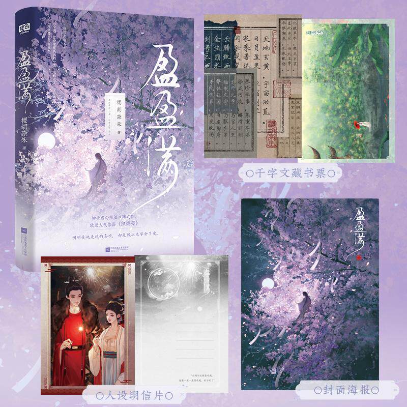【新华正版】 盈盈满（知乎虐心催泪口碑作收录人气作品织娇笼新增出版番外随书含5P彩插附赠多重赠品） 樱胡柰朱 江苏凤凰文艺出