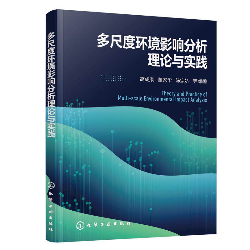 【新华正版】 多尺度环境影响分析理论与实践 高成康董家华陈宗娇  等 编著 化学工业出版社