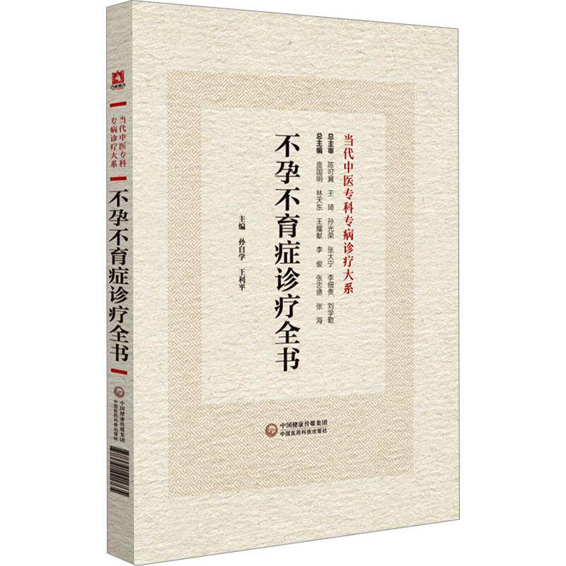 【新华正版】 不孕不育症诊疗全书 孙自学王利平 编 中国医药科技出版社
