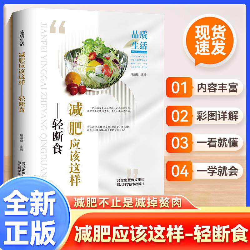 【新华正版】 品质生活-新版减肥应该这样-轻断食（精装）懒人瘦身法减糖饮食生活书燃脂瘦身食谱低糖低卡饮食瘦身减肥书营养健身