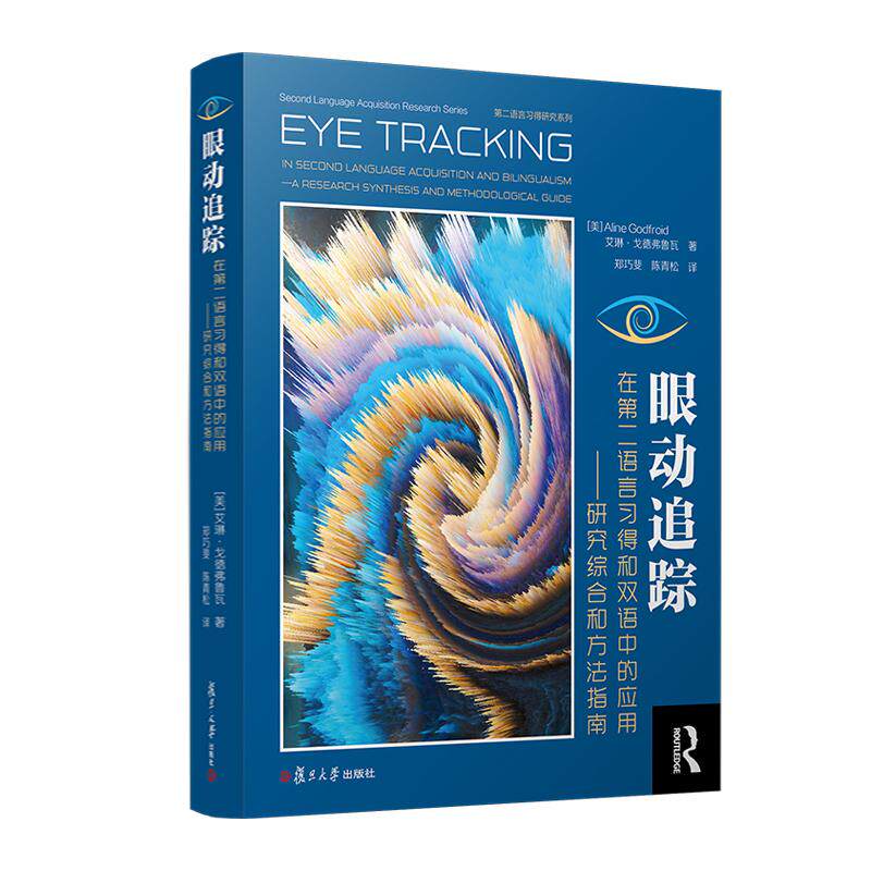 【新华正版】 眼动追踪在第二语言习得和双语中的应用研究综合和方法指南 艾琳戈德佛鲁瓦Aline Godfroid 复旦大学出版社