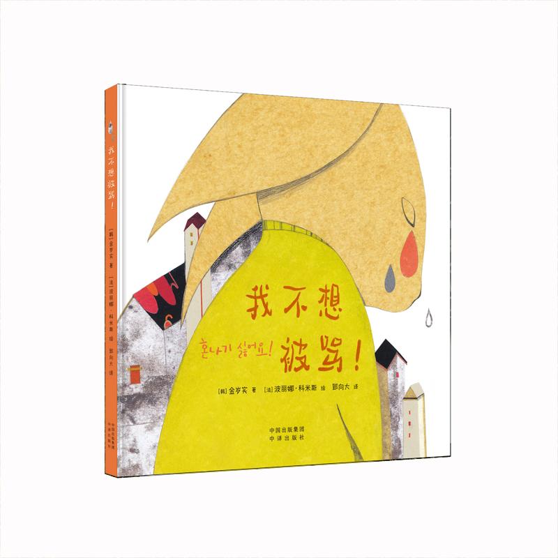 【新华正版】 我不想被骂 中译出版社（原中国对外翻译出版公司） 金岁实 著波丽娜科米斯 绘