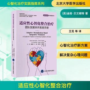 【新华正版】 适应性心智化整合治疗——团队发展关怀系统手册（心智化治疗实用指南系列） 北京大学医学出版社 英迪肯贝文顿Dicko