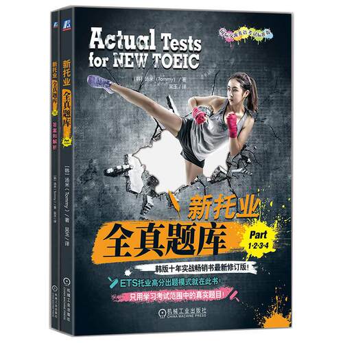【新华正版】 新托业全真题库——Part 1234    汤米（Tommy） 汤米 机械工业出版社