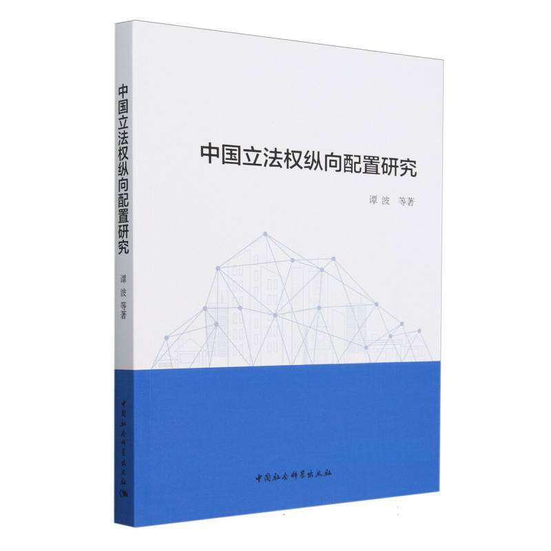 【新华正版】 中国立法权纵向配置研究 谭波等著 中国社会科学出版社
