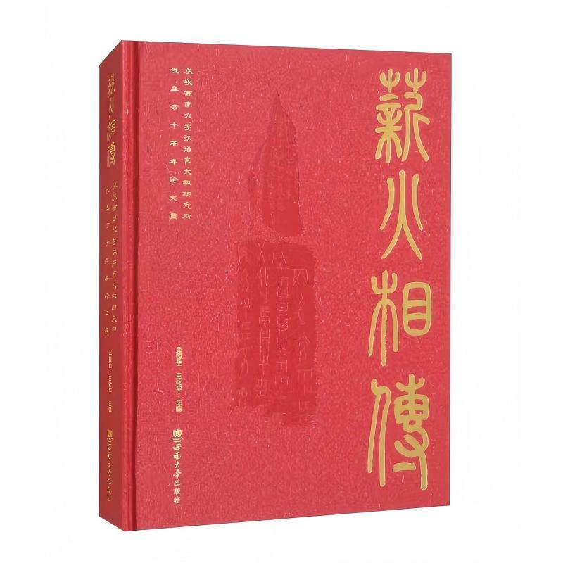 【新华正版】 薪火相传庆祝西南大学汉语言文献研究所成立四十周年论文集 孟蓬生 西南大学出版社