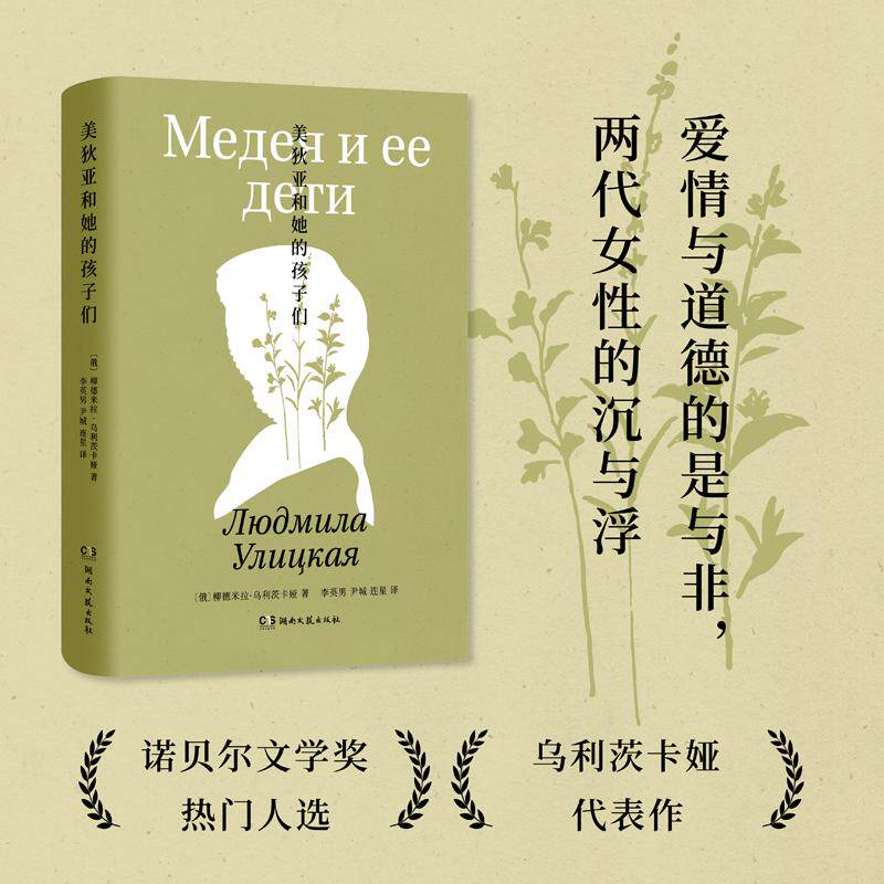【新华正版】 美狄亚和她的孩子们（诺奖热门作家乌利茨卡娅“家族记事”典范之作为命运迥异的两代女性立传） 湖南文艺出版社 俄