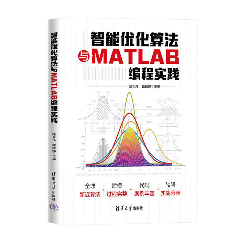 【新华正版】 智能优化算法与MATLAB编程实践 陈克伟魏曙光范旭张嘉曦金东阳王素云谭玉彬张明 清华大学出版社