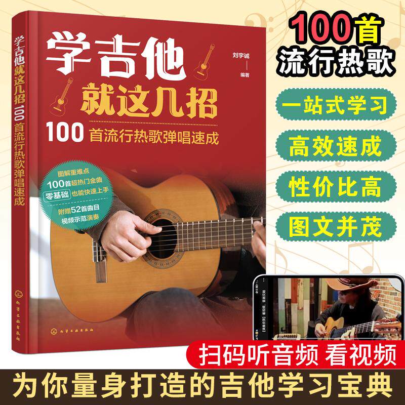 【新华正版】 学吉他就这几招——100首流行热歌弹唱速成 刘宇诚 编著 化学工业出版社