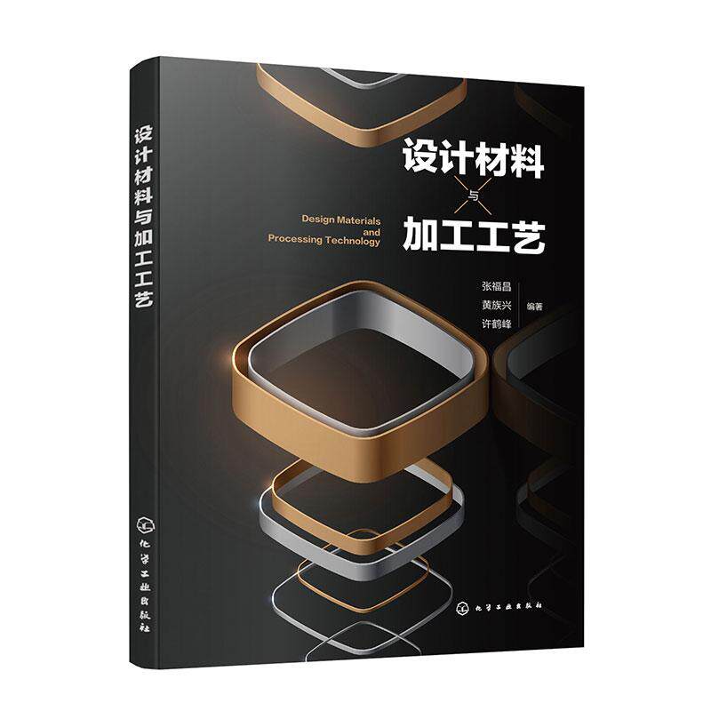 【新华正版】 设计材料与加工工艺（张福昌） 化学工业出版社 张福昌黄族兴许鹤峰  编著