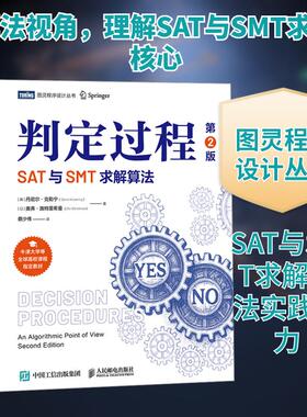 【新华正版】 判定过程 SAT与SMT求解算法 第2版 人民邮电出版社 英丹尼尔克勒宁Daniel Kroening以奥弗施特里希曼Ofer Strichman