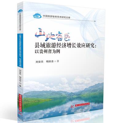【新华正版】 山地省区县域旅游经济增长效应研究以贵州省为例 华中科技大学出版社 刘安乐明庆忠