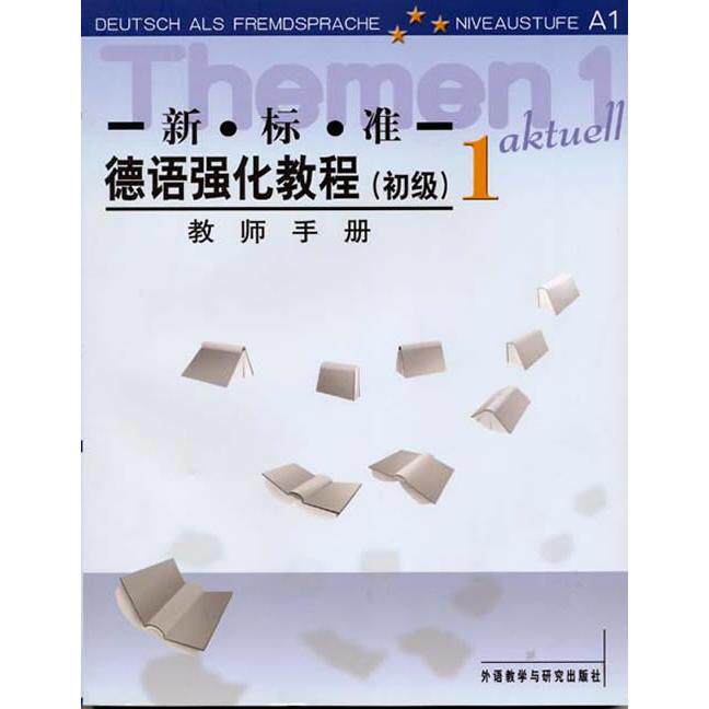 【新华正版】 新标准德语强化教程初级1教师手册——深受广大德语学习者欢迎全面培养德语听说能力原版引进 外语教学与研究出版社