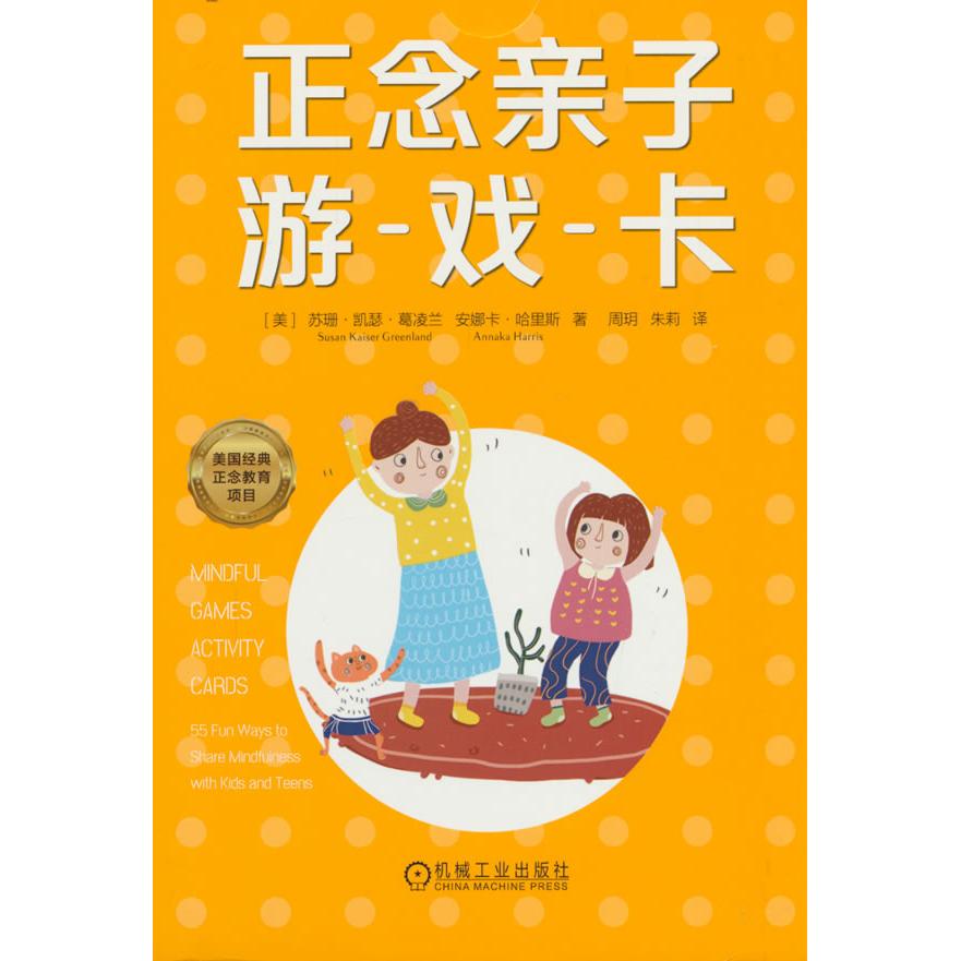 【新华正版】 正念亲子游戏卡 机械工业出版社 美苏珊凯瑟葛凌兰Susan Kaiser Greenland安娜卡哈里斯Annaka Harris