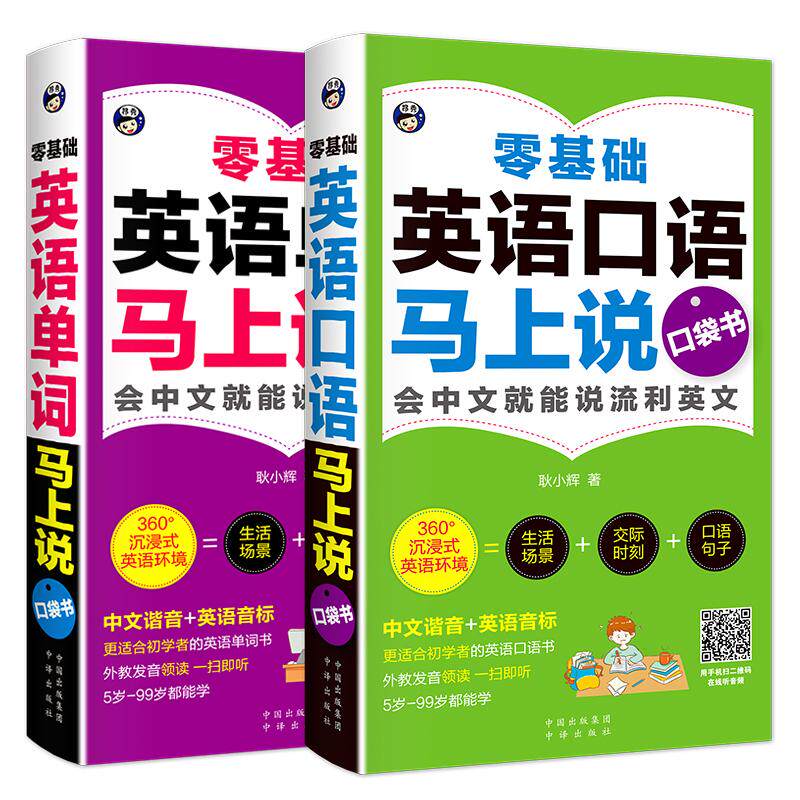 【新华正版】 零基础 英语马上说口袋书单词口语中文谐音(套装全2册) 中译出版社(原中国对外翻译出版公司) 耿小辉