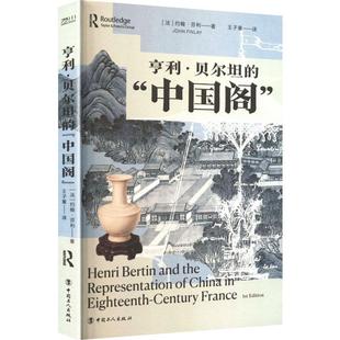 著 社 亨利贝尔坦 中国工人出版 译 王子童 Finlay 法约翰芬利John 中国阁 新华正版