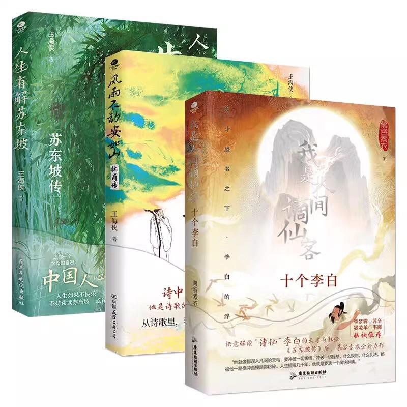 【新华正版】 我是人间谪仙客+人生有解苏东坡+风雨不动安如（全3册）聆听李白的酒 杜甫的愁 苏轼的明月几时有 慕容素衣王海侠 著