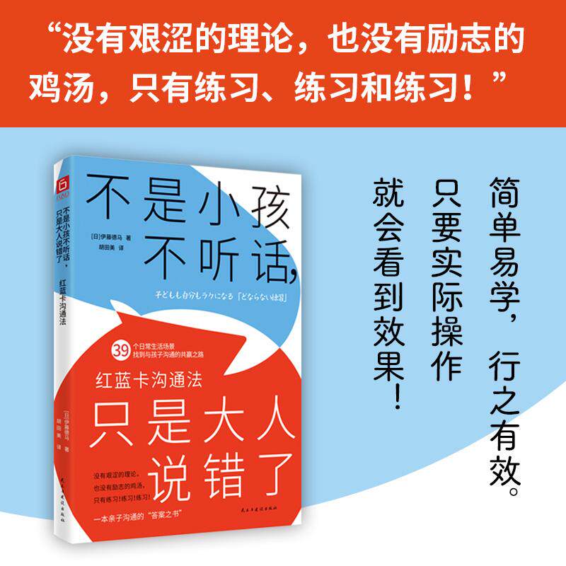 【新华正版】 不是小孩不听话只是大人说错了红蓝卡沟通法（一本亲子沟通的答案之书日本超人气育儿讲座首次成书） 民主与建设出版